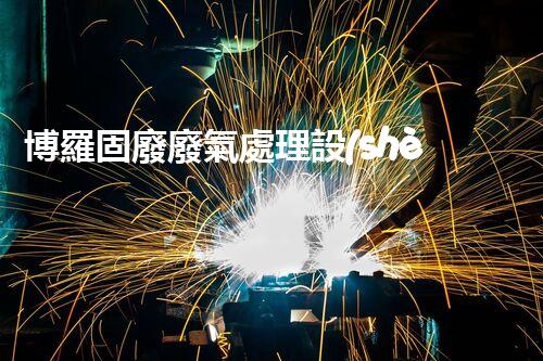 博羅固廢廢氣處理設(shè)備，為啥這么牛？快來瞧瞧！